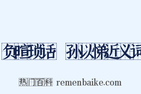 负暄琐话·孙以悌近义词是什么意思的图片